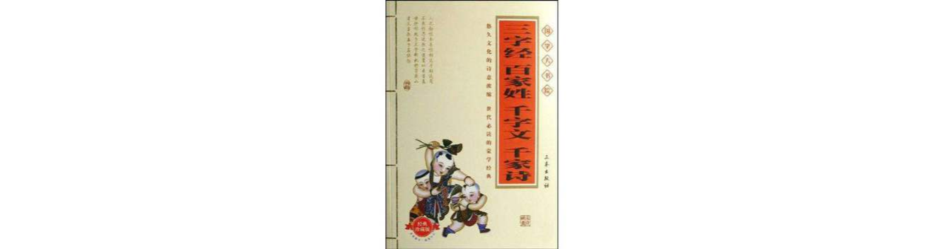 三字经百家姓千字文千家诗