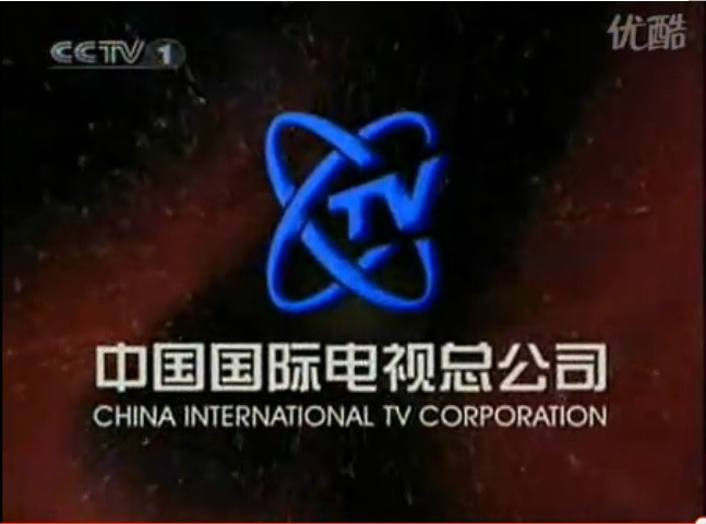 中国国际电视总公司