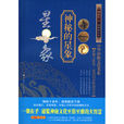 中华神秘文化书系：神秘的星象