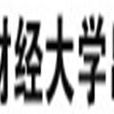 上海财经大学出版社