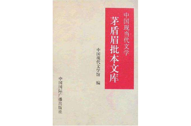 中国现当代文学茅盾眉批本文库（全套四册）