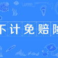 不计免赔险(不计免赔)