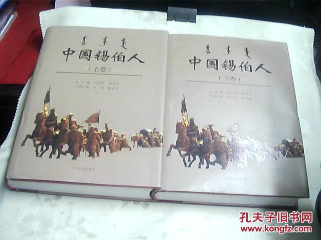 中国锡伯人（上下卷）