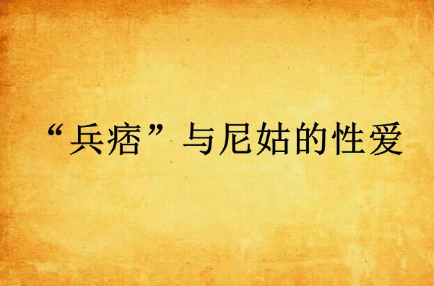 “兵痞”与尼姑的性爱