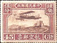中华民国邮政航空邮票 中华民国邮政航空邮票