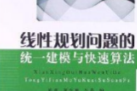 线性规划问题的统一建模与快速算法