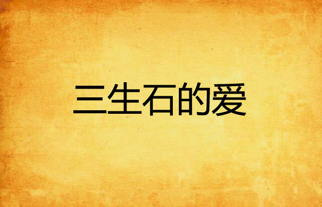 三生石的爱