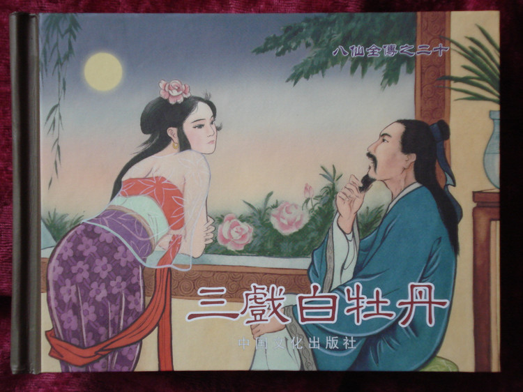 三戏白牡丹