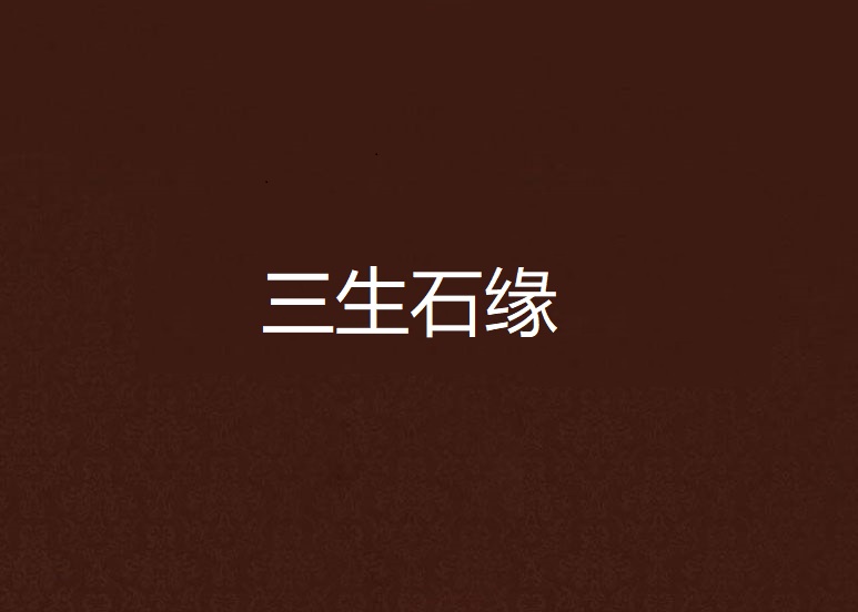 三生石缘