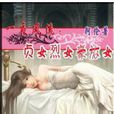 一夜****：贞女烈女豪放女