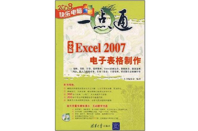 中文版Excel 2007电子表格製作