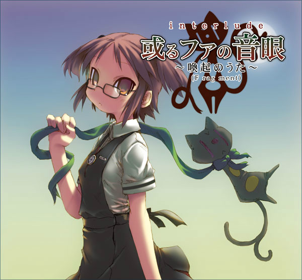 「或るファの音眼」 「或るファの音眼」