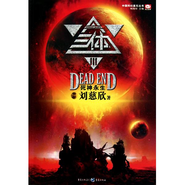 中国科幻基石丛书 中国科幻基石丛书