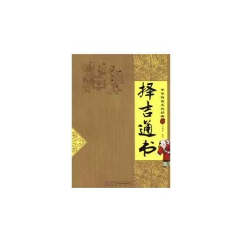 中华传统文化经典：择吉通书