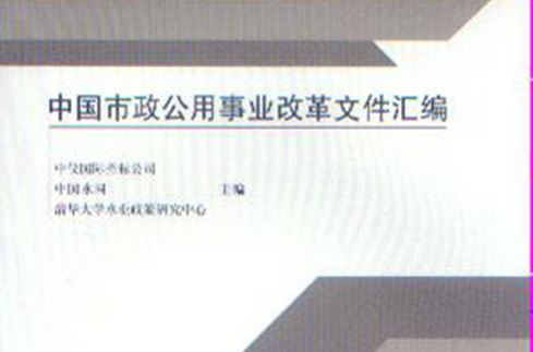 中国市政公用事业改革档案彙编
