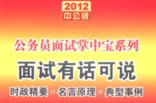 中公版·2012公务员面试掌中宝系列