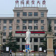 中国农业大学农学与生物技术学院