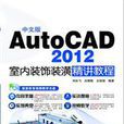 中文版AutoCAD 2012室内装饰装潢精讲教程