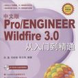 中文版Pro/ENGINEER Wildfire 3.0从入门到精通
