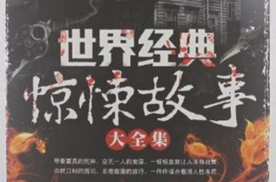 世界经典惊悚故事大全集