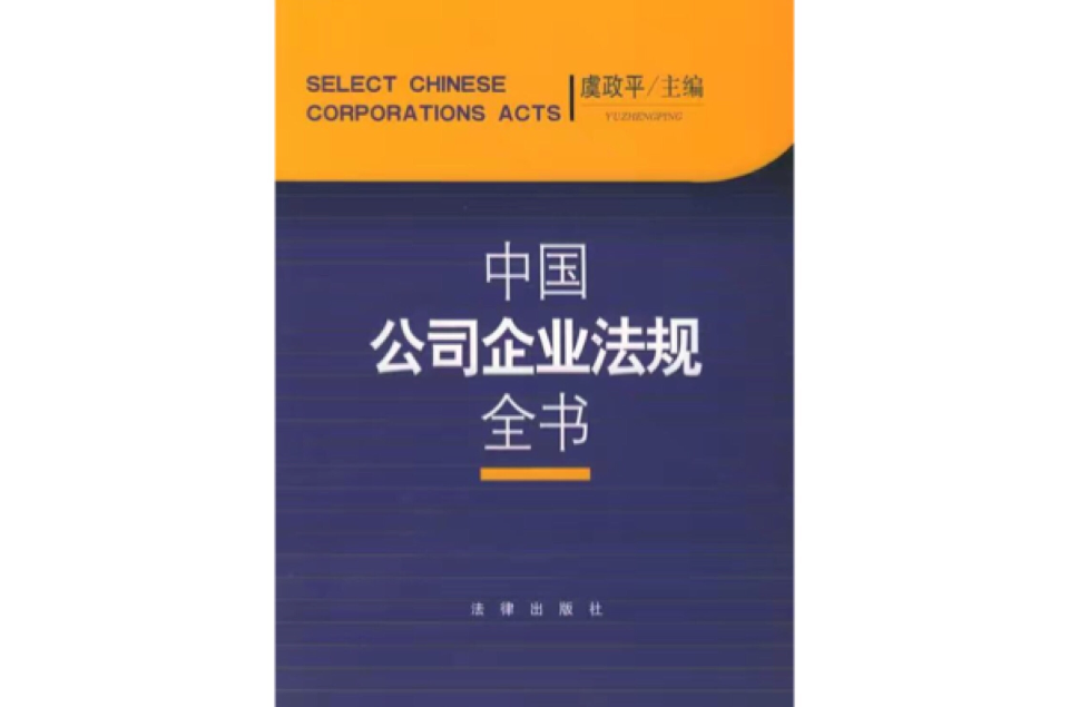 中国公司企业法规全书