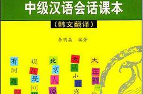 中级汉语会话课本