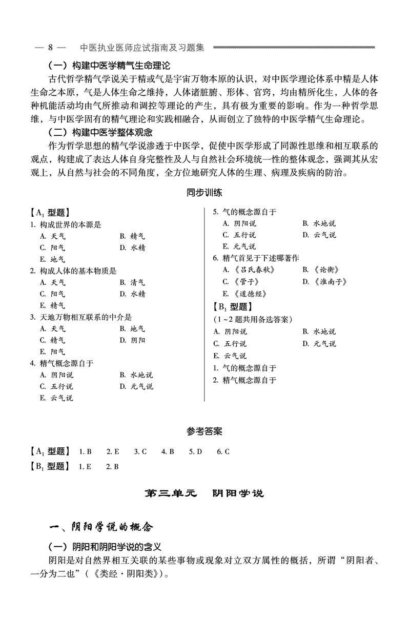 中医执业医师资格考试应试指南及习题集 中医执业医师资格考试应试指南及习题集