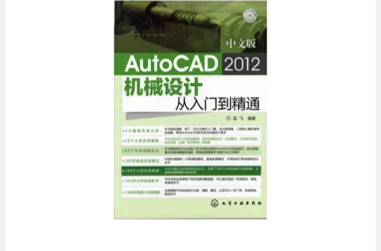 中文版AutoCAD 2012机械设计从入门到精通