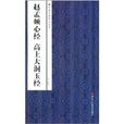 中国经典碑帖荟萃：赵孟頫心经高上大洞玉经