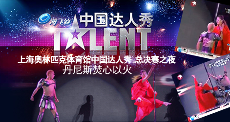 丹尼斯(中国达人秀选手) 丹尼斯(中国达人秀选手)