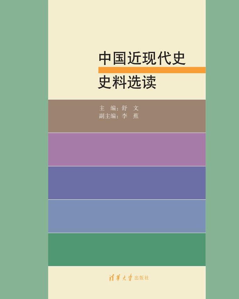 中国近现代史史料选读