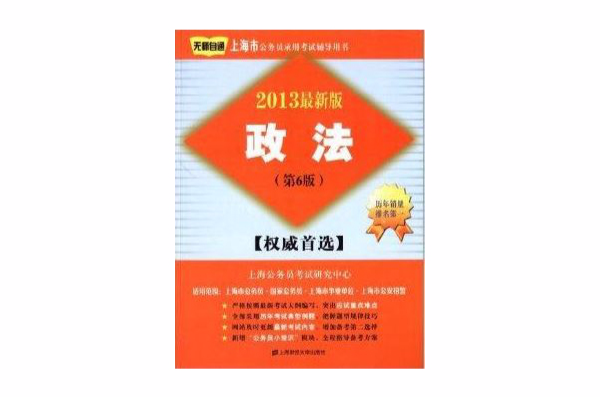 上海市公务员录用考试辅导用书：政法