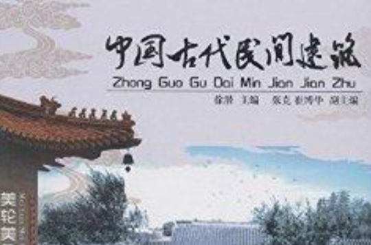 中国古代民间建筑