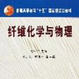 纤维化学与物理