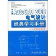 中文版AutoCAD 2008电气设计经典学习手册