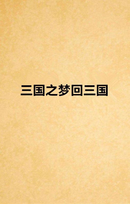 三国之梦回三国