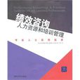 绩效谘询：人力资源和培训管理专业人士实用指南