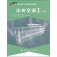 中央空调工(陈维刚着教学用书)