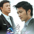 下一个奇蹟(谢霆锋张卫健主演电视剧)