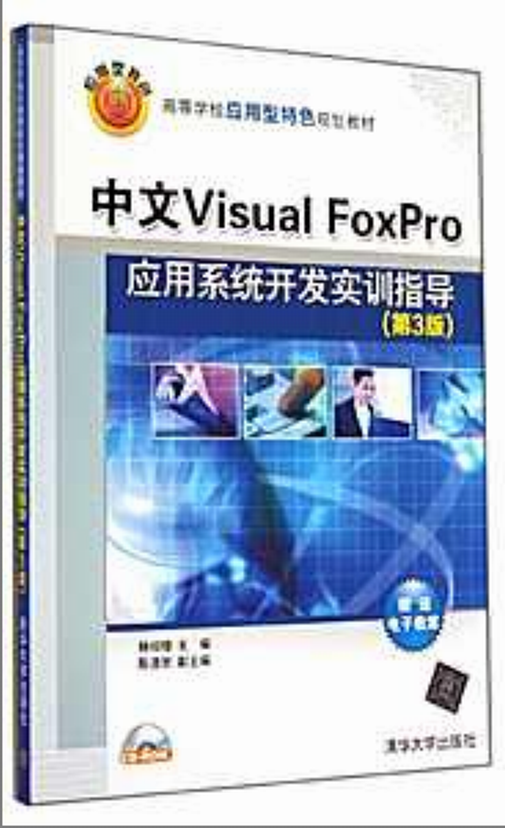 中文Visual FoxPro套用系统开发实训指导（第3版）