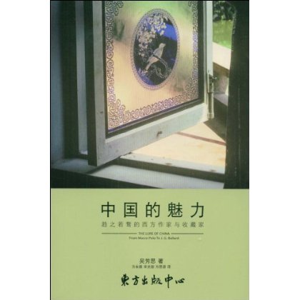 中国的魅力：趋之若鹜的西方作家与收藏家