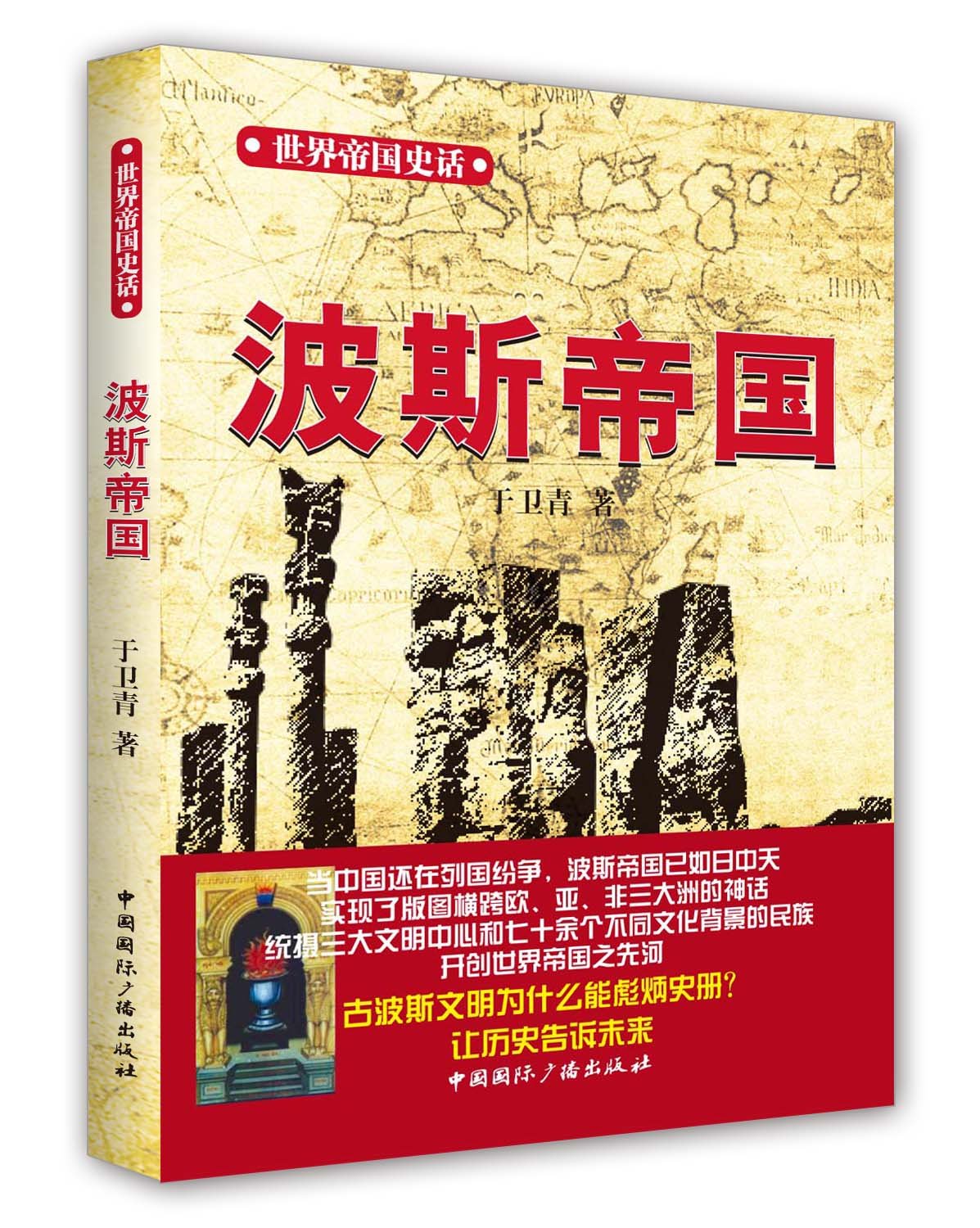 世界帝国史话：波斯帝国