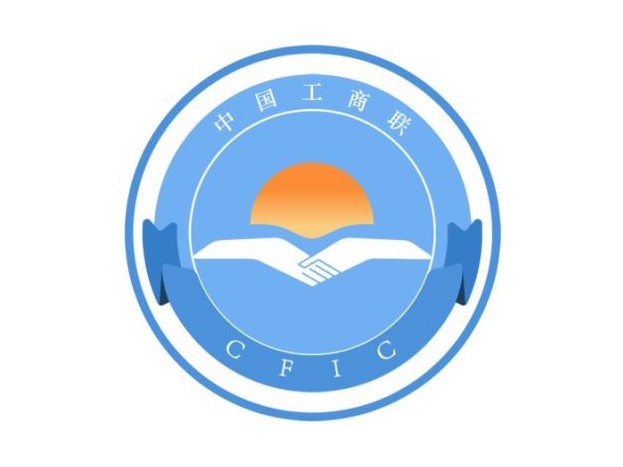 中华全国工商业联合会