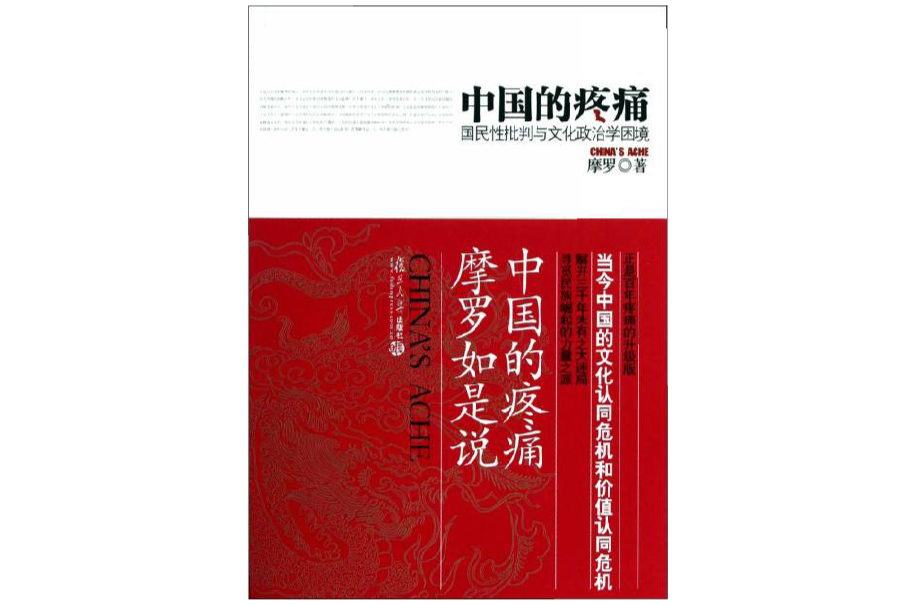 中国的疼痛