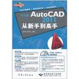 中文版AutoCAD 2011从新手到高手