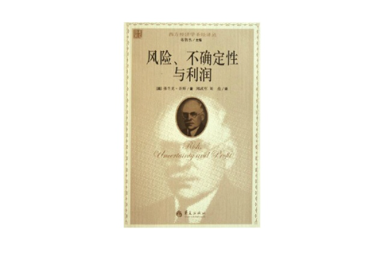 不确定性与利润
