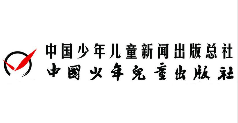 中国少年儿童出版社