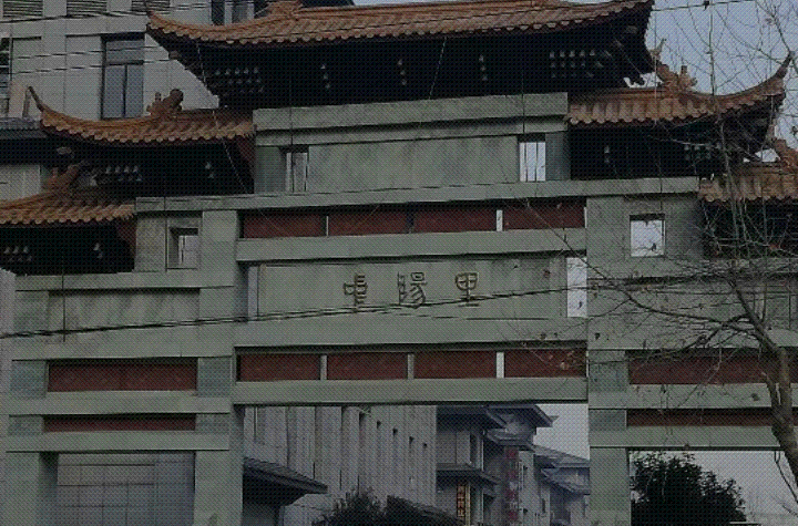 中阳里