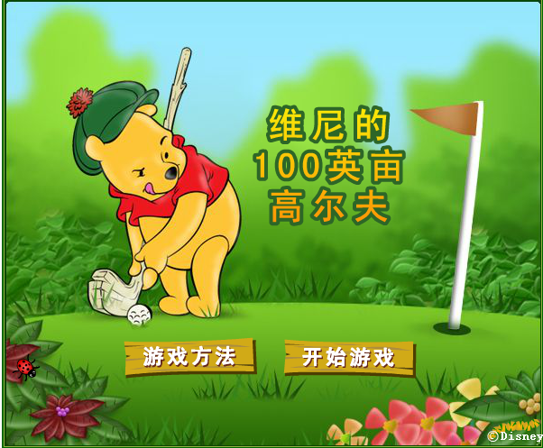 维尼100英亩高尔夫 维尼100英亩高尔夫