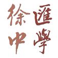 上海市徐汇中学